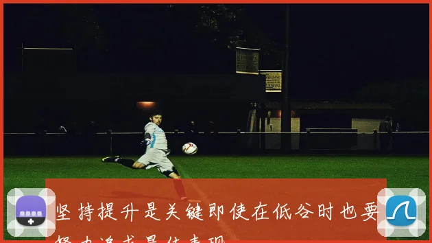 坚持提升是关键即使在低谷时也要努力追求最佳表现